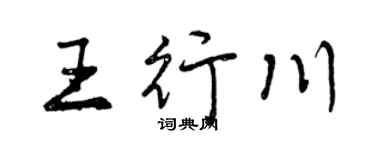 曾慶福王行川行書個性簽名怎么寫