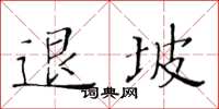 黃華生退坡楷書怎么寫