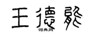 曾慶福王德能篆書個性簽名怎么寫