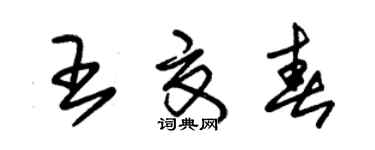 朱錫榮王夏春草書個性簽名怎么寫