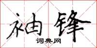 侯登峰袖鋒楷書怎么寫