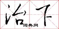 治馭的意思_治馭的解釋_國語詞典