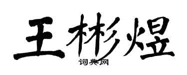 翁闓運王彬煜楷書個性簽名怎么寫