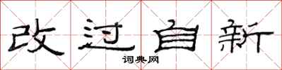 范連陞改過自新隸書怎么寫