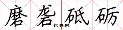 荊霄鵬磨礱砥礪楷書怎么寫