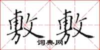 黃華生敷敷楷書怎么寫