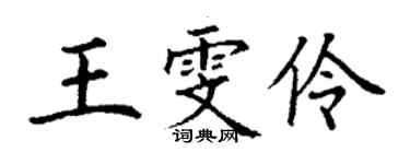 丁謙王雯伶楷書個性簽名怎么寫