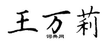 丁謙王萬莉楷書個性簽名怎么寫