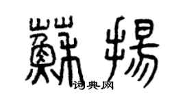 曾慶福蘇揚篆書個性簽名怎么寫