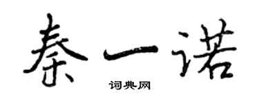 曾慶福秦一諾行書個性簽名怎么寫