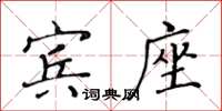 黃華生賓座楷書怎么寫