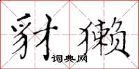 黃華生豺獺楷書怎么寫