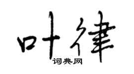曾慶福葉律行書個性簽名怎么寫