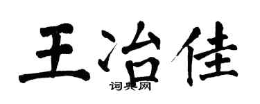 翁闓運王冶佳楷書個性簽名怎么寫