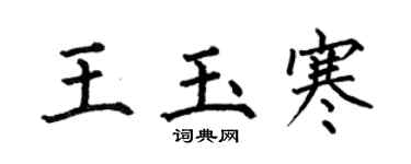 何伯昌王玉寒楷書個性簽名怎么寫