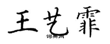 丁謙王藝霏楷書個性簽名怎么寫