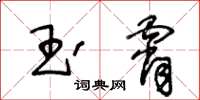 王冬齡玉霄草書怎么寫