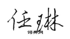 駱恆光任琳行書個性簽名怎么寫