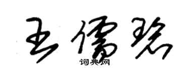 朱錫榮王儒碧草書個性簽名怎么寫