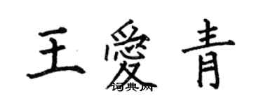 何伯昌王愛青楷書個性簽名怎么寫