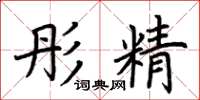 荊霄鵬彤精楷書怎么寫