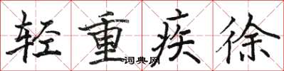 駱恆光輕重疾徐楷書怎么寫