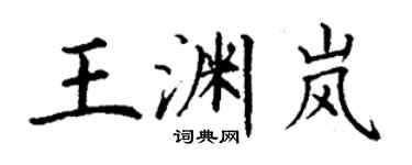 丁謙王淵嵐楷書個性簽名怎么寫