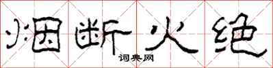 柯春海煙斷火絕隸書怎么寫