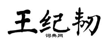 翁闓運王紀韌楷書個性簽名怎么寫