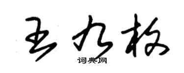 朱錫榮王九枚草書個性簽名怎么寫