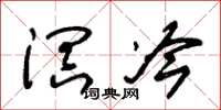 朱錫榮溟冷草書怎么寫