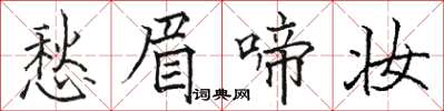 駱恆光愁眉啼妝楷書怎么寫