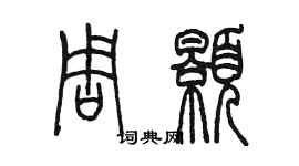 陳墨周顥篆書個性簽名怎么寫