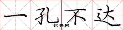 龐中華一孔不達楷書怎么寫