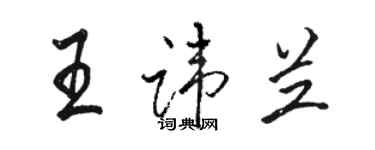 駱恆光王諱蘭行書個性簽名怎么寫