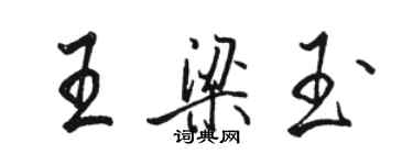 駱恆光王梁玉行書個性簽名怎么寫