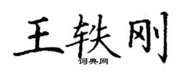 丁謙王軼剛楷書個性簽名怎么寫