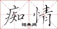 黃華生痴情楷書怎么寫