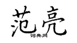 丁謙范亮楷書個性簽名怎么寫