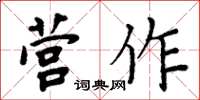 周炳元營作楷書怎么寫