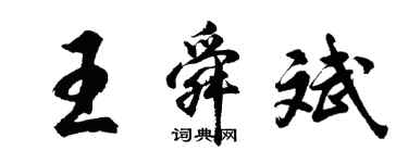 胡問遂王舜斌行書個性簽名怎么寫