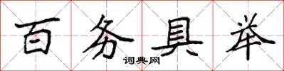 袁強百務具舉楷書怎么寫