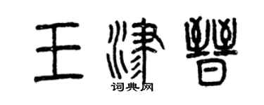 曾慶福王津晉篆書個性簽名怎么寫