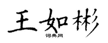 丁謙王如彬楷書個性簽名怎么寫