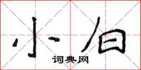 侯登峰小白楷書怎么寫