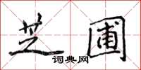 侯登峰芝圃楷書怎么寫