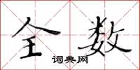 黃華生全數楷書怎么寫