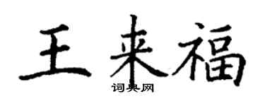 丁謙王來福楷書個性簽名怎么寫