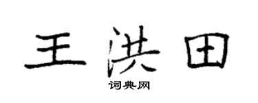 袁強王洪田楷書個性簽名怎么寫