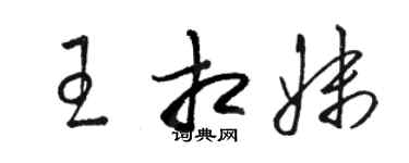 駱恆光王相妹草書個性簽名怎么寫